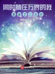 同时躺在万界的我竟成了二五仔封面