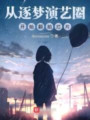 从逐梦演艺圈开始翻拍烂片封面