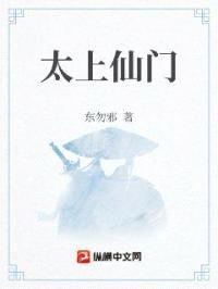 太上仙门封面
