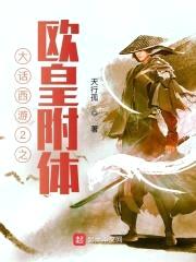 大话西游2之欧皇附体封面