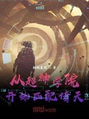 从超神学院开始匹配诸天封面