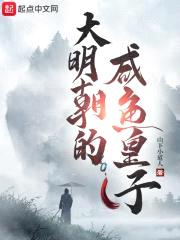 大明朝的咸鱼皇子封面