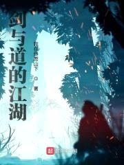 剑与道的江湖封面