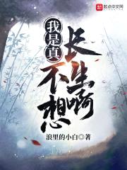 我是真不想长生啊封面