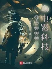 我在漫威提取电影科技封面