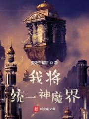 我将统一神魔界封面
