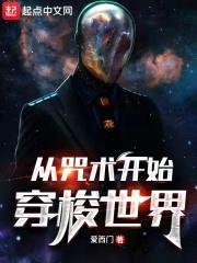 从咒术开始穿梭世界封面