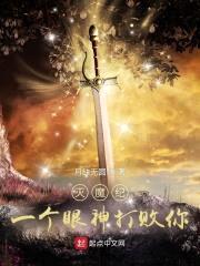 灭魔纪：一个眼神打败你封面