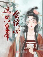 这只皇帝会读心封面