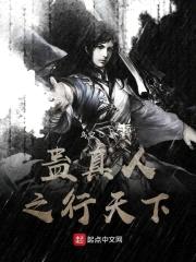 蛊真人之行天下封面