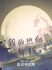 我的热血年代封面