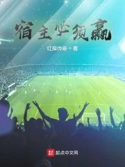 宿主必须赢封面