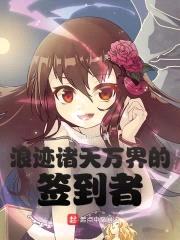 浪迹诸天万界的签到者封面