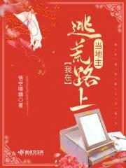 我在逃荒路上当地主封面