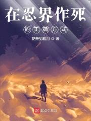 在忍界作死的正确方式封面