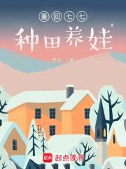 重回七七种田养娃封面