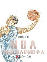 NBA：开局在湖人抢科比老大封面