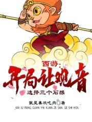 西游：开局让观音选择三个石猴封面