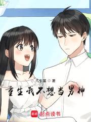 重生我不想当男神封面