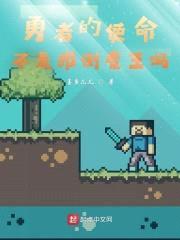 勇者的使命不是推翻魔王吗？封面