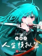 斗破之人生模拟器封面