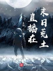 直播在末日荒土封面