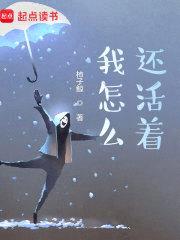 我怎么还活着？封面