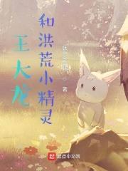 王大龙和洪荒小精灵封面