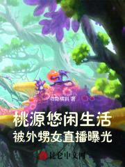 桃源悠闲生活，被外甥女直播曝光封面