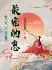 我是灵修界最宠的崽封面