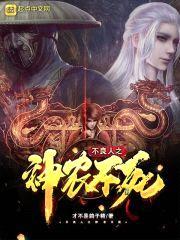 不良人之神农不死封面