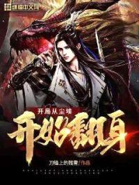 开局从尘埃开始翻身封面