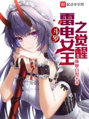 斗罗：雷电女王之觉醒封面