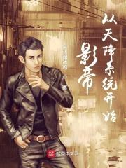 影帝从天降系统开始封面