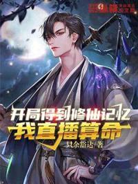 开局得到修仙记忆：我直播算命封面