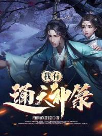 我有通天神箓封面