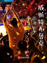 开局选下威斯特布鲁克封面