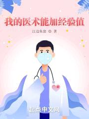 我的医术能加经验值封面