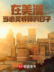 在美漫当心灵导师的日子封面