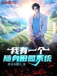 我有一个随身田园系统封面