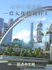 开局土豪学生，一群大佬给我打工封面