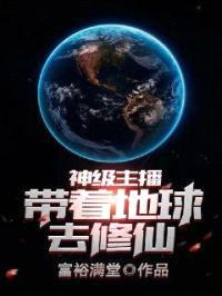 神级主播带着地球去修仙封面