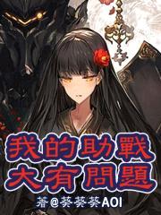 我的外挂大有问题封面