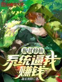 脱贫修仙:系统逼我赚钱封面