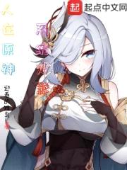 人在原神，系统火影封面