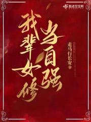 丑丫修真记封面