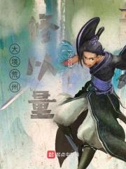 大境荒州修以量封面