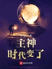 主神：时代变了封面