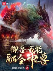 御兽：我能融合神兽封面