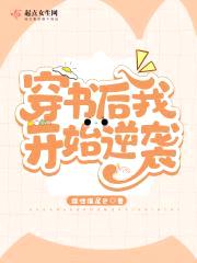 穿书后我开始逆袭封面